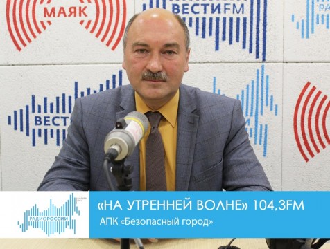 На утренней волне. АПК «Безопасный город»