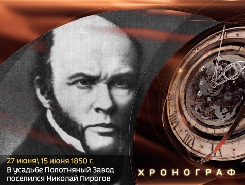 Хронограф. Хирург Н.И. Пирогов в усадьбе Полотняный Завод