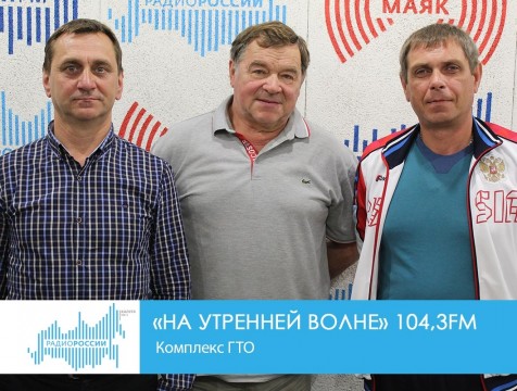 На утренней волне. Комплекс ГТО