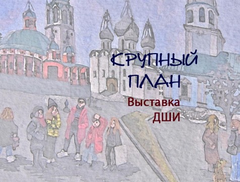 Крупный план. Выставка ДШИ