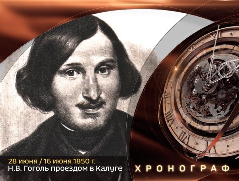 Хронограф. Н.В. Гоголь проездом в Калуге
