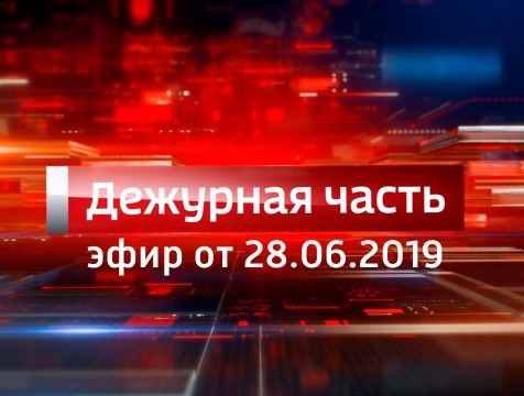 Вести. Дежурная часть (28.06.2019)
