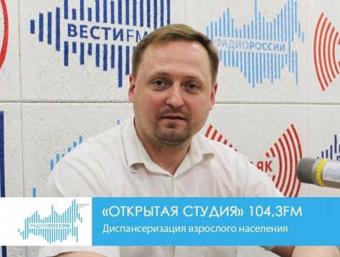 Открытая студия. Диспансеризация взрослого населения