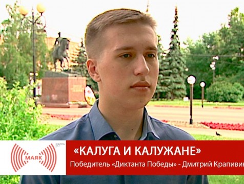 Калуга и калужане. Победитель «Диктанта Победы» - Дмитрий Крапивин