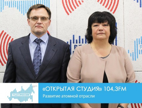 Открытая студия. Развитие атомной отрасли