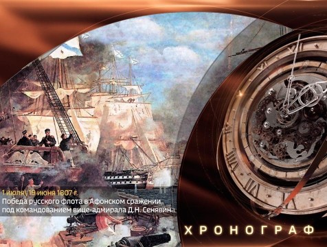 Хронограф. Победа Д.Н. Сенявина в Афонском сражении