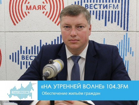 На утренней волне. Обеспечение жильём граждан
