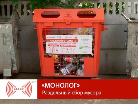 Монолог. Раздельный сбор мусора