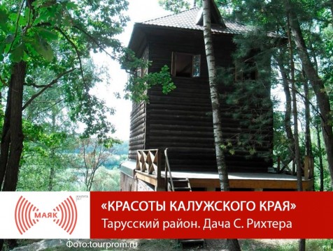 Красоты Калужского края. Тарусский район. Дача С. Рихтера