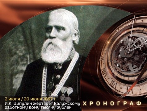 Хронограф. И.К. Ципулин жертвует Калужскому работному дому тысячу рублей
