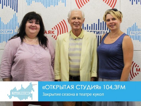 Открытая студия. Закрытие сезона в театре кукол