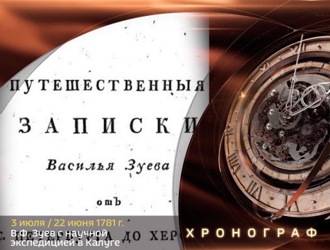 Хронограф. В.Ф. Зуев с научной экспедицией в Калуге