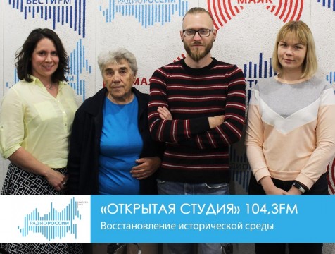 Открытая студия. Восстановление исторической среды