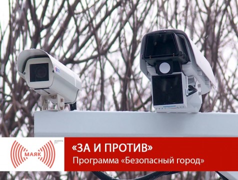 За и против. Программа «Безопасный город»