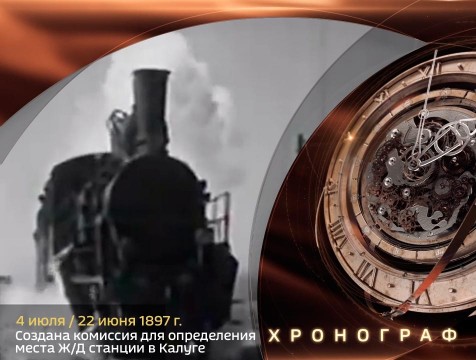 Хронограф. Создана комиссия для определения места Ж/Д станции в Калуге