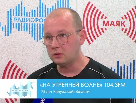 На утренней волне. 75 лет Калужской области