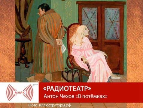 Радиотеатр. Антон Чехов «В потёмках»