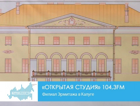 Открытая студия. Филиал Эрмитажа в Калуге