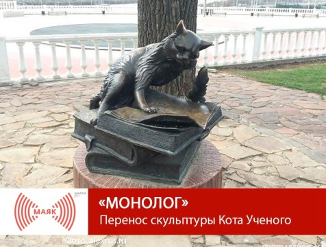 Монолог. Перенос скульптуры Кота Ученого
