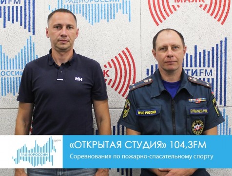 Открытая студия.  Соревнования по пожарно-спасательному спорту