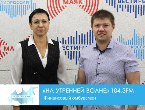 На утренней волне. Финансовый омбудсмен