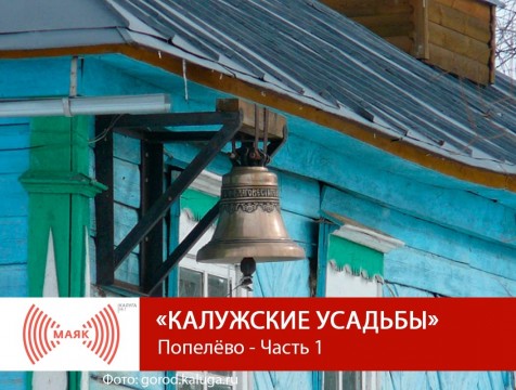 Калужские усадьбы. Попелёво - Часть 1