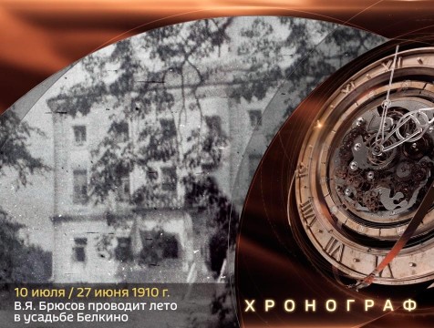 Хронограф. В.Я. Брюсов проводит лето в усадьбе Белкино