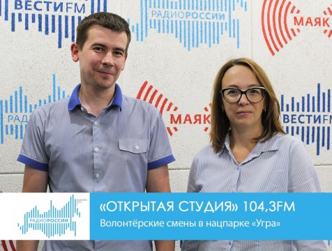 Открытая студия.  Волонтёрские смены в нацпарке «Угра»