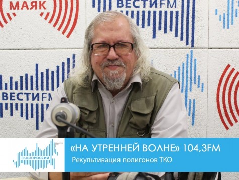 На утренней волне. Рекультивация полигонов ТКО