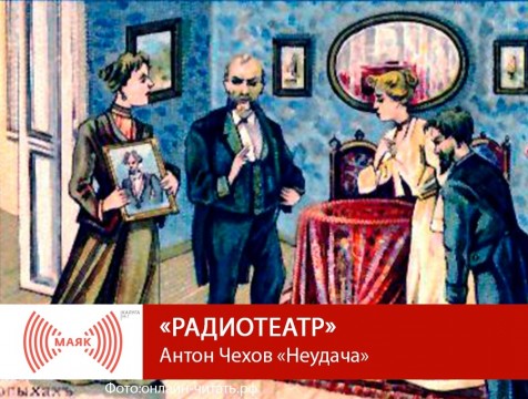 Радиотеатр. Антон Чехов «Неудача»