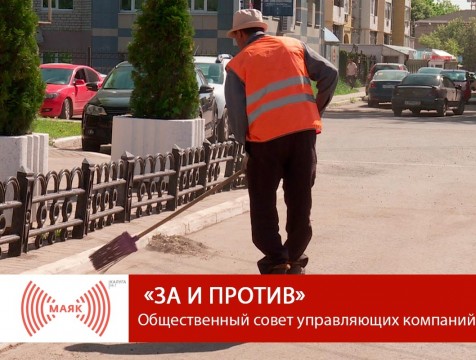 За и против. Общественный совет управляющих компаний