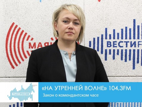 На утренней волне. Закон о комендантском часе