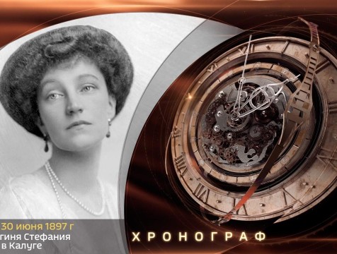 Хронограф. Экс-герцогиня Стефания проездом в Калуге