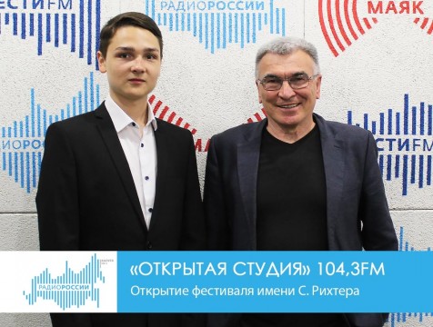Открытая студия.  Открытие фестиваля имени С. Рихтера
