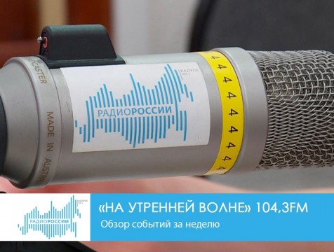 На утренней волне. Обзор событий прошедшей недели