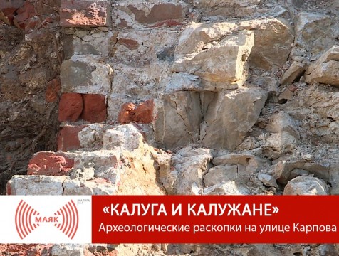 Калуга и калужане. Археологические раскопки на улице Карпова
