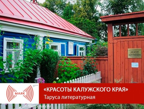 Красоты Калужского края. Таруса литературная