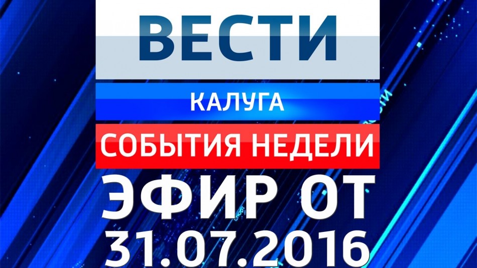 0731-vesti_НЕДЕЛЯ.jpg