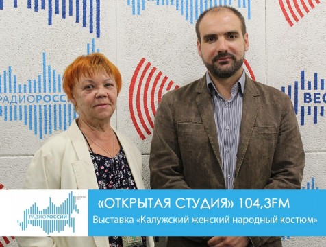 Открытая студия.  Выставка «Калужский женский народный костюм»