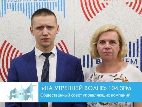 На утренней волне. Общественный совет управляющих компаний
