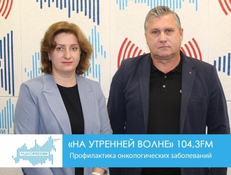 На утренней волне. Профилактика онкологических заболеваний