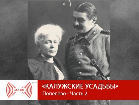 Калужские усадьбы. Попелёво - Часть 2