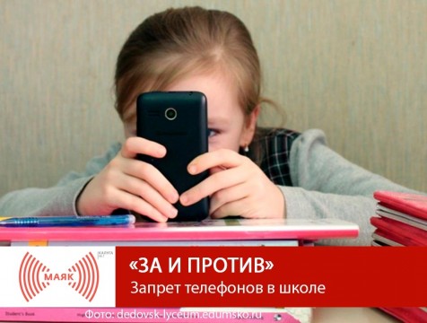 За и против. Запрет телефонов в школе