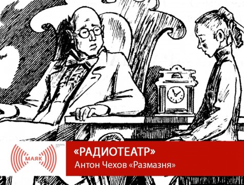 Радиотеатр. Антон Чехов «Размазня»