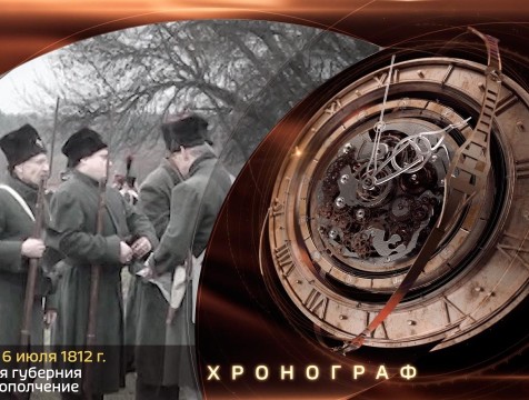 Хронограф. Калужская губерния собирает ополчение