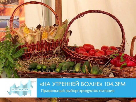 На утренней волне. Правильный выбор продуктов питания