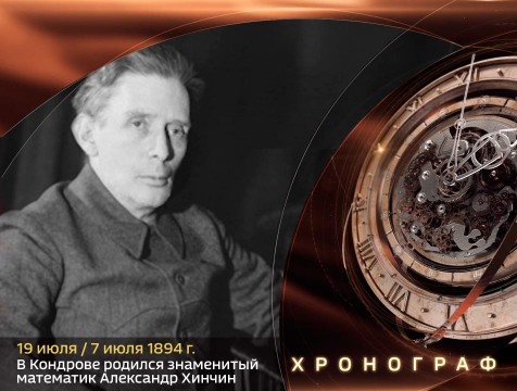 Хронограф. В Кондрове родился знаменитый математик Александр Яковлевич Хинчин