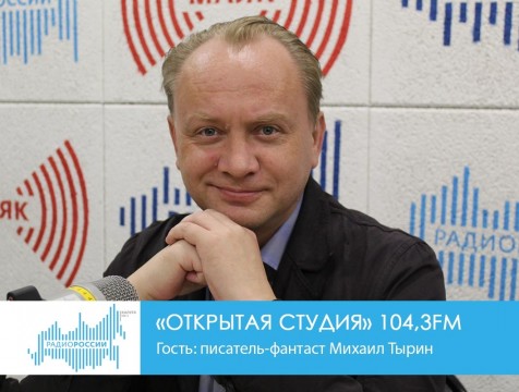Открытая студия.  Гость: писатель-фантаст Михаил Тырин