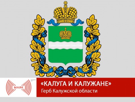 Калуга и калужане. Герб Калужской области