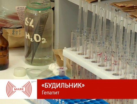 Будильник. Гепатит